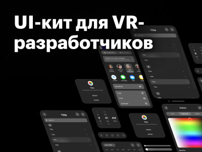 Создали бесплатный UI-кит для разработки интерфейсов под Apple Vision Pro